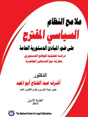 cover image of ملامح النظام السياسي المقترح على ضوء المبادئ الدستورية العامة : دراسة تحليلية للواقع الدستوري مقارنة مع الدساتير المعاصرة